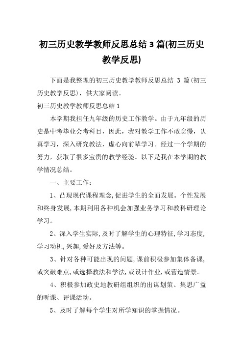 初三历史教学教师反思总结3篇(初三历史教学反思)