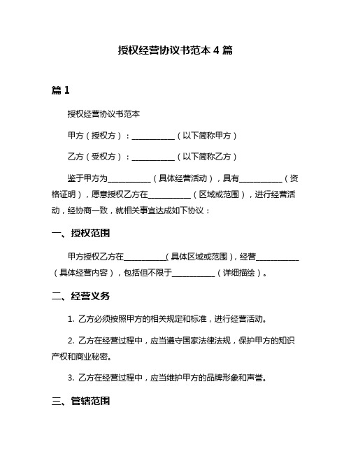 授权经营协议书范本4篇