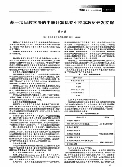 基于项目教学法的中职计算机专业校本教材开发初探