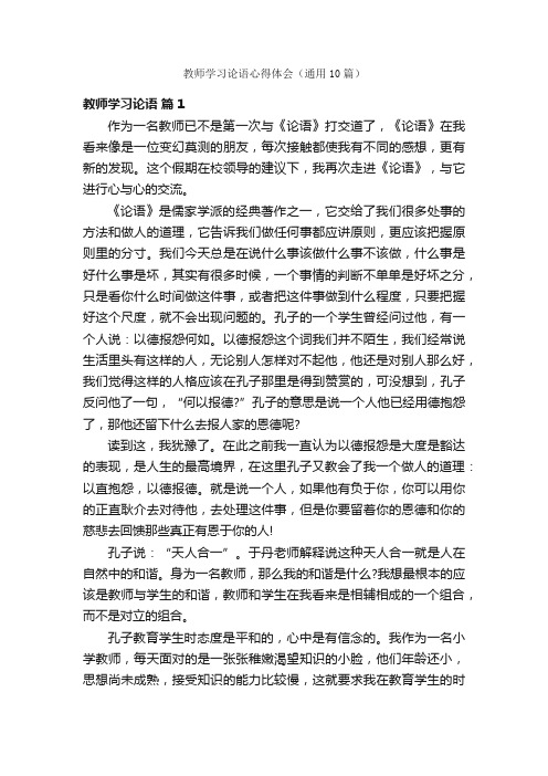 教师学习论语心得体会（通用10篇）