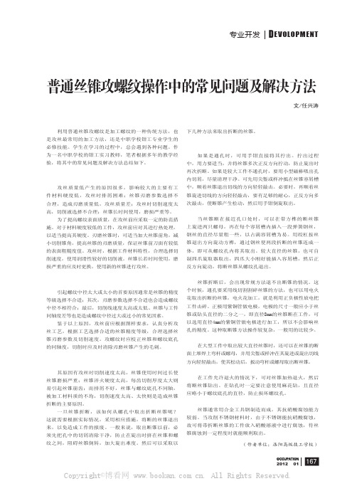 普通丝锥攻螺纹操作中的常见问题及解决方法