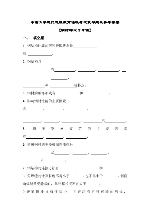 钢结构设计原理考试复习题及参考答案