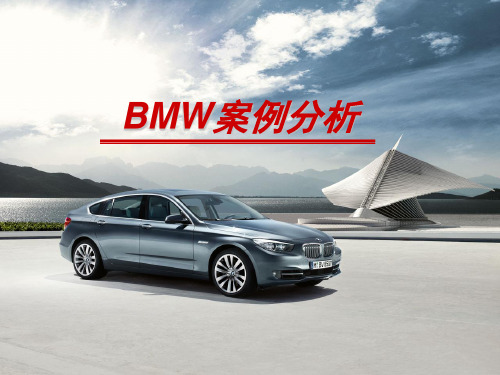 BMW运营管理案例分析ppt课件