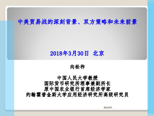 中美贸易战的深刻背景、双方战略和未来前景演示课件.ppt