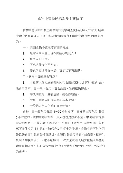 食物中毒诊断标准及主要特征