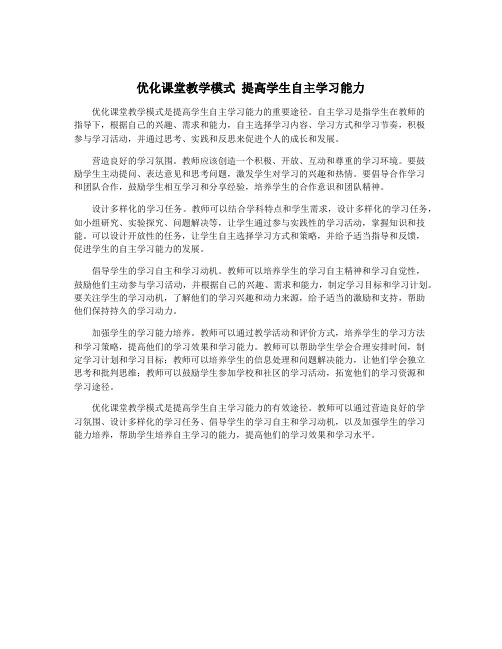 优化课堂教学模式 提高学生自主学习能力