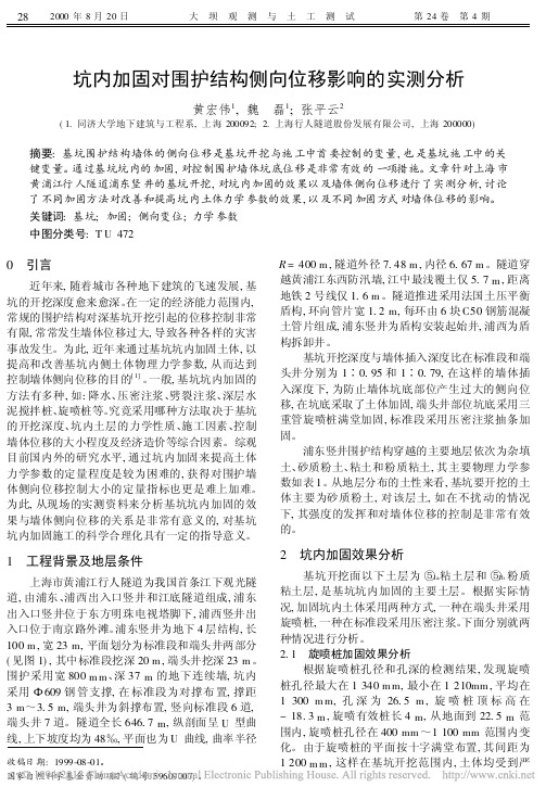 坑内加固对围护结构侧向位移影响的实测分析_黄宏伟