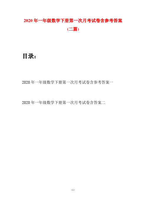 2020年一年级数学下册第一次月考试卷含参考答案(二套)