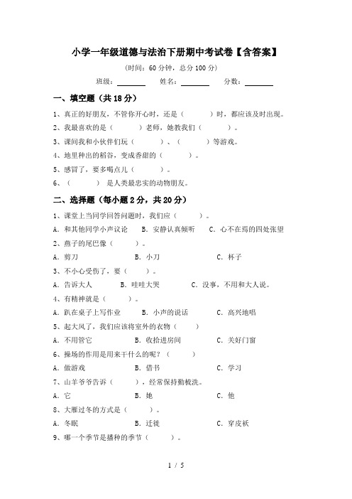 小学一年级道德与法治下册期中考试卷【含答案】