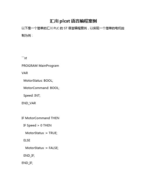 汇川plcst语言编程案例