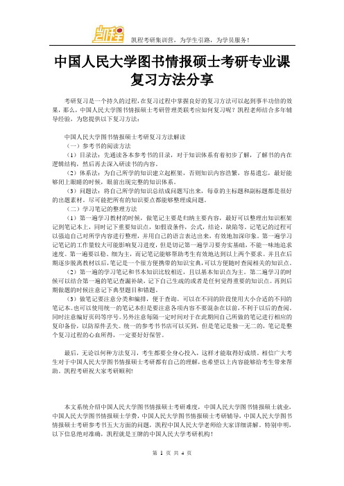 中国人民大学图书情报硕士考研专业课复习方法分享