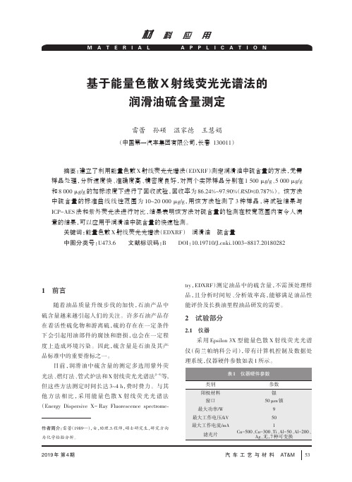 基于能量色散X射线荧光光谱法的润滑油硫含量测定