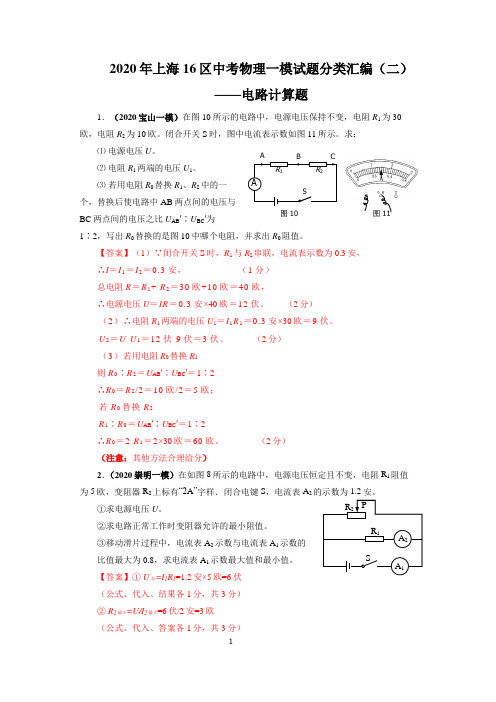 2020年上海16区中考物理一模试题分类汇编(二)——电路计算题(word版含答案)