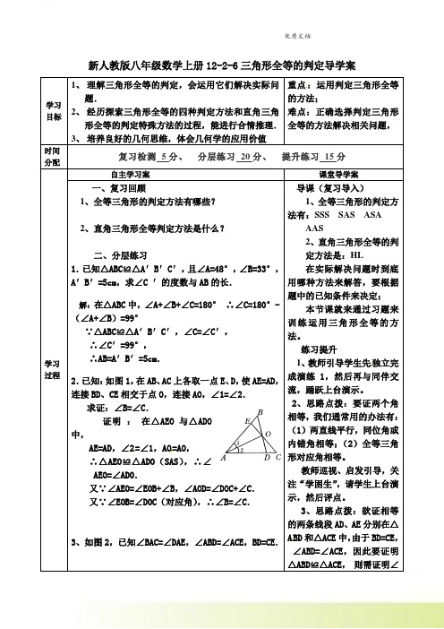 新人教版八年级数学上册12-2-6三角形全等的判定导学案