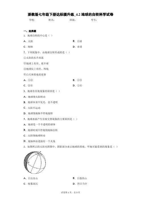 浙教版七年级下册达标提升练_4.2地球的自转科学试卷