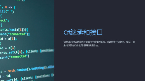 《C#继承和接口》课件
