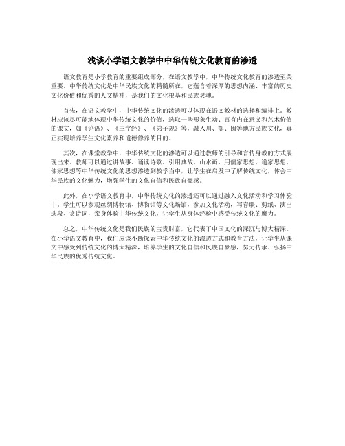 浅谈小学语文教学中中华传统文化教育的渗透