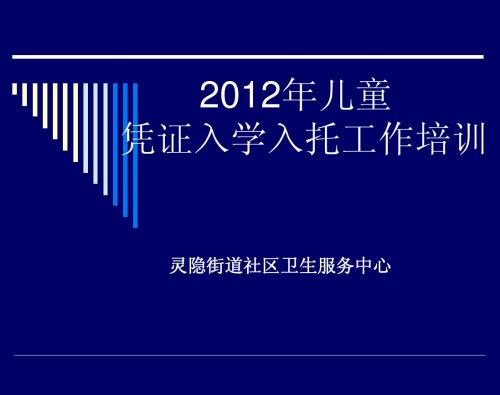 2012入托入学