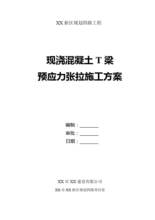 现浇混凝土T梁预应力张拉施工方案