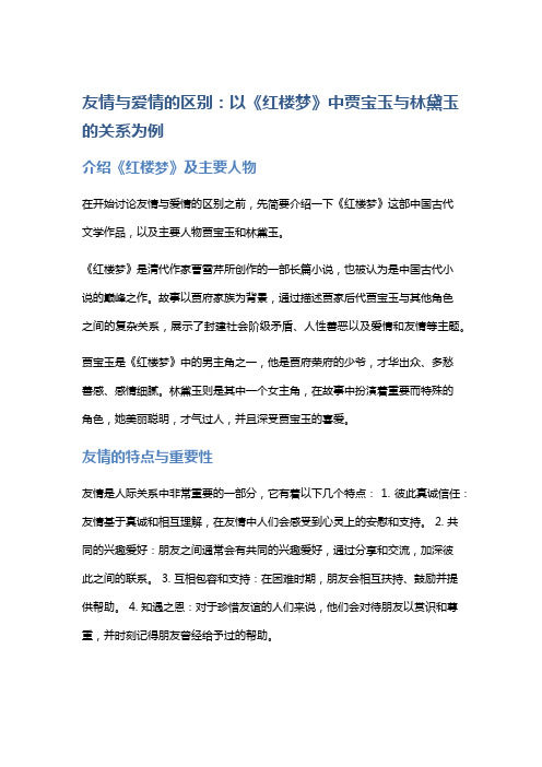 以《红楼梦》中贾宝玉与林黛玉的关系为例,探讨友情与爱情的区别