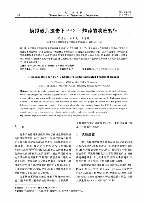 模拟破片撞击下PBX-2炸药的响应规律