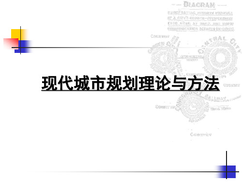 现代城市规划理论与方法全套课件