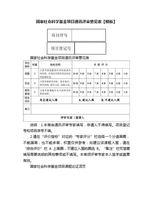 国家社会科学基金项目通讯评审意见表【模板】