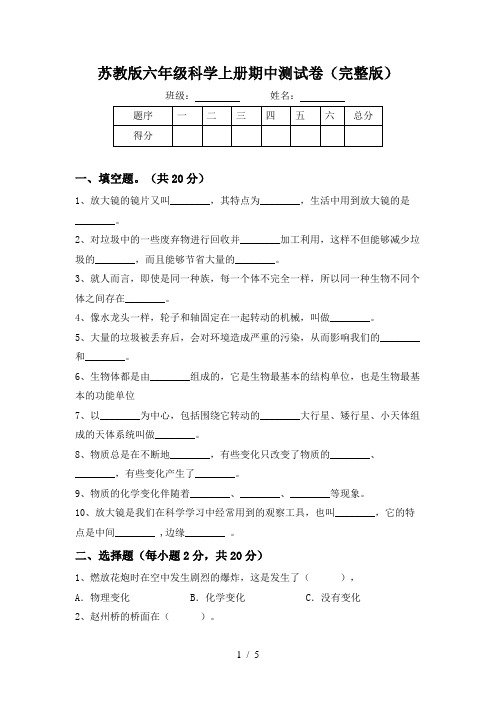 苏教版六年级科学上册期中测试卷(完整版)