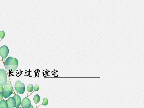 《长沙过贾谊宅》课件 (公开课)2022年部编版语文精品课件