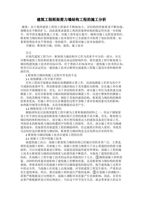 建筑工程框架剪力墙结构工程的施工分析