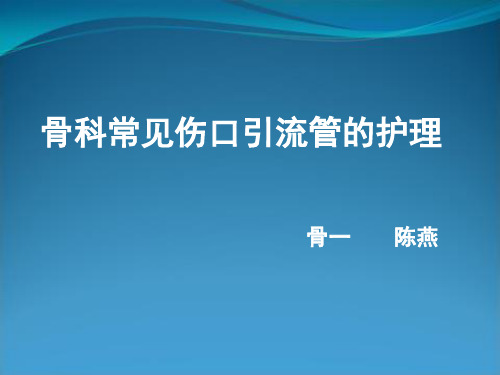 伤口引流管的护理PPT课件