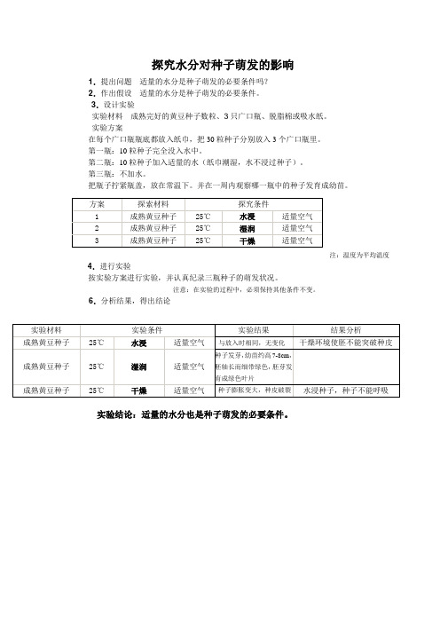 八年级生物下册 探究水分对种子萌发的影响 探究报告人教版