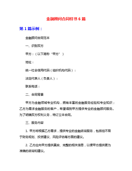 金融顾问合同样书6篇