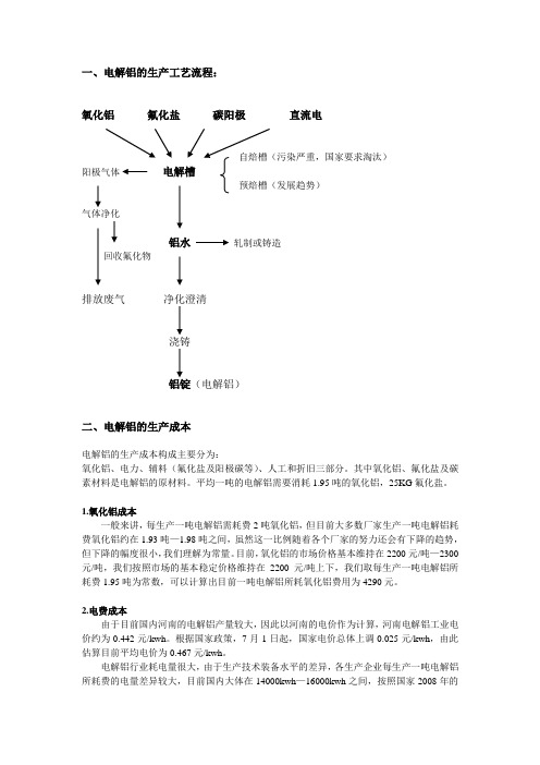 电解铝的生产工艺流程