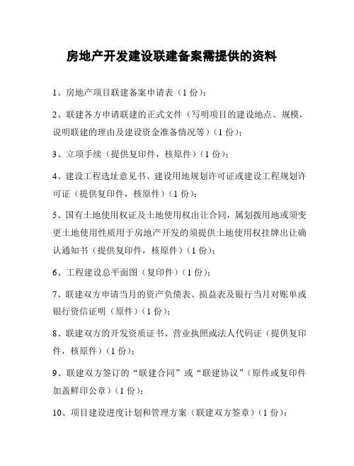 房地产开发建设联建备案需提供的资料