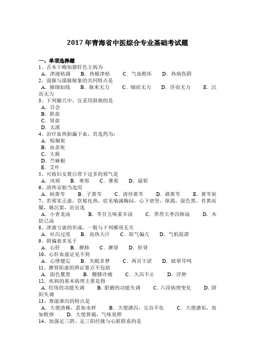 2017年青海省中医综合专业基础考试题