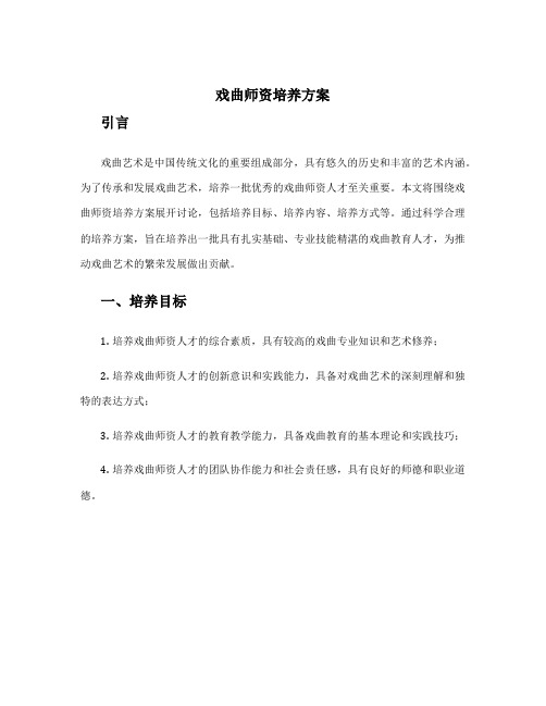 戏曲师资培养方案