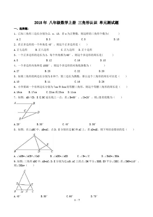 人教版2017-2018学年八年级数学上册  第11章 三角形认识 单元测试题(含答案)