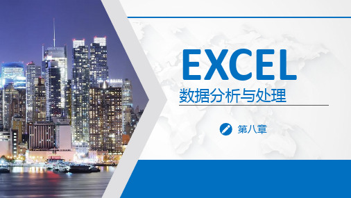 Excel2016数据处理与分析 第08章 函数与公式