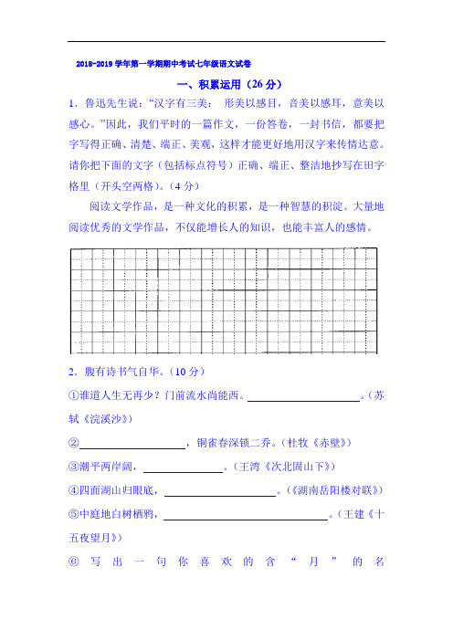 江苏省镇江市2018-2019学年七年级上学期期中考试语文试题