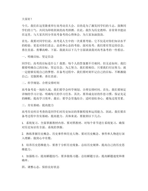 历史教师高考动员发言稿