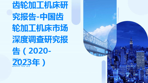 齿轮加工机床研究报告-中国齿轮加工机床市场深度调查研究报告(2020-2023年)