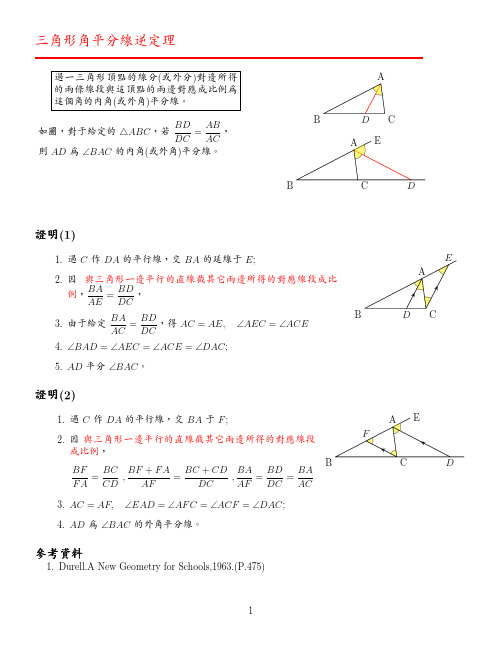 三角形角平分线逆定理