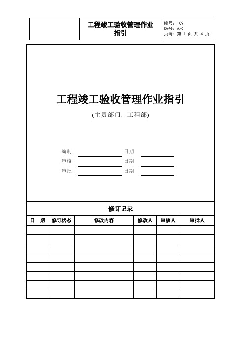 工程竣工验收管理作业指引