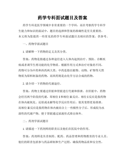 药学专科面试题目及答案