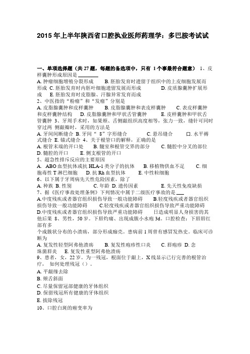 2015年上半年陕西口腔执业医师药理学：多巴胺考试试卷