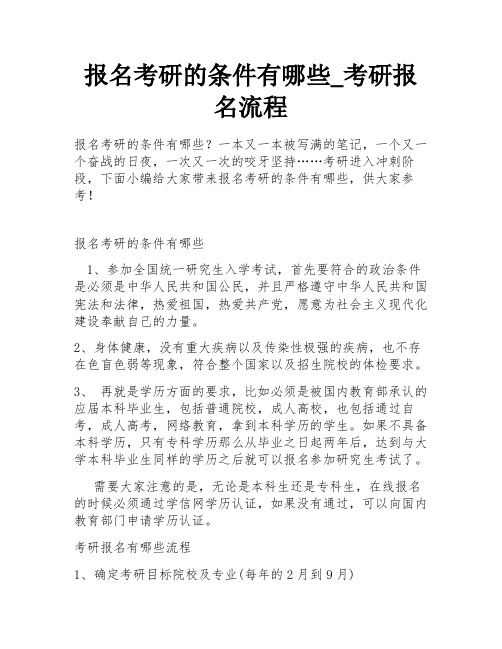 报名考研的条件有哪些_考研报名流程