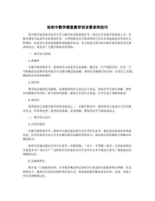 论初中数学课堂教学语言要求和技巧