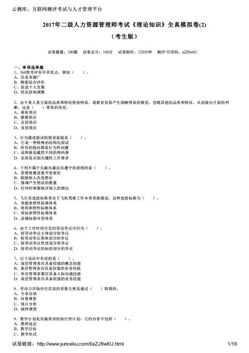 2017年二级人力资源管理师考试《理论知识》全真模拟卷(2)(考生版)