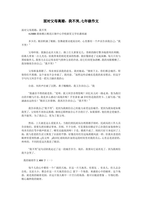 面对父母离婚：我不哭_七年级作文